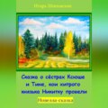 Сказка о сёстрах Ксюше и Тине, кои хитрого князька Никитку провели