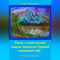 Сказка о юной русской графине Мариночке Орловой покорившей небо