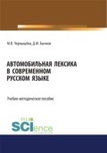 Автомобильная лексика в современном русском языке. (Бакалавриат). Учебно-методическое пособие.