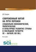 Современный Китай на пути перемен (социально-экономическое, политическое и культурное развитие страны в последней четверти XX – начале XXI вв.). (Аспирантура, Бакалавриат, Магистратура). Монография.