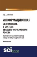 Информационная безопасность в системе высшего образования России (компетентностный подход в подготовке специалистов). (Аспирантура, Бакалавриат, Магистратура). Монография.