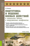 Подготовка и ведение боевых действий в локальных войнах и вооруженных конфликтах. (Бакалавриат, Магистратура, Специалитет). Учебное пособие.