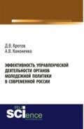 Эффективность управленческой деятельности органов молодежной политики в современной России. (Аспирантура, Бакалавриат, Магистратура). Монография.