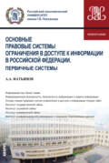 Основные правовые системы ограничения в доступе к информации в Российской Федерации. Первичные системы. (Аспирантура, Бакалавриат, Магистратура). Монография.