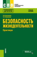 Безопасность жизнедеятельности. Практикум. (СПО). Учебное пособие.