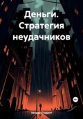 Деньги. Стратегия неудачников