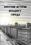 Короткие истории большого города