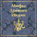 Мифы Древней Индии