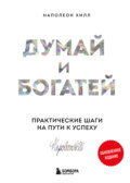 Думай и богатей: практические шаги на пути к успеху. Обновленное издание