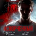 Испорченный. Книга 2