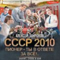 СССР 2010. Пионер – ты в ответе за всё!