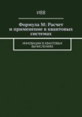 Формула M: Расчет и применение в квантовых системах. Инновации в квантовых вычислениях