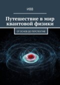 Путешествие в мир квантовой физики. От основ до перспектив