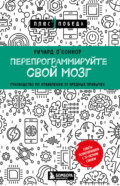 Перепрограммируйте свой мозг. Руководство по избавлению от вредных привычек