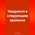 Увидимся в следующем времени