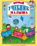 Первый учебник малыша