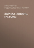 Журнал «Юность» №12\/2023