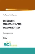 Банковское законодательство исламских стран. Сборник документов. Том 2. Монография.