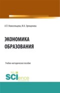 Экономика образования. (Бакалавриат). Учебно-методическое пособие.