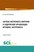 Система внутреннего контроля в аудиторской организации: методика, инструменты. (Аспирантура, Бакалавриат, Магистратура, Специалитет). Учебное пособие.