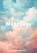 Мадленка