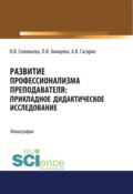 Развитие профессионализма преподавателя. Прикладное дидактическое исследование. (Аспирантура). (Бакалавриат). (Магистратура). Монография