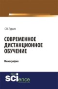 Современное дистанционное обучение. (Аспирантура, Бакалавриат, Магистратура, Специалитет). Монография.