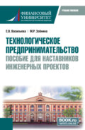 Технологическое предпринимательство: пособие для наставников инженерных проектов. (Бакалавриат, Магистратура). Учебное пособие.