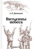 Витькины небеса