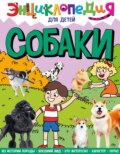 Собаки