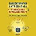 Палеонтология антрополога: три эры под одной обложкой