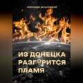 Из Донецка разгорится пламя