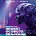 Проект особого значения. Версия 20.23