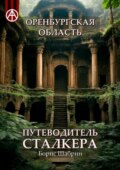 Оренбургская область. Путеводитель сталкера