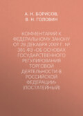 Комментарий к Федеральному закону от 28 декабря 2009 г. № 381-ФЗ «Об основах государственного регулирования торговой деятельности в Российской Федерации» (постатейный)