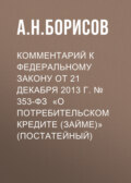 Комментарий к Федеральному закону от 21 декабря 2013 г. № 353-ФЗ «О потребительском кредите (займе)» (постатейный)