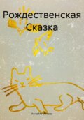 Рождественская Сказка