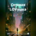 Сетевая LOVушка