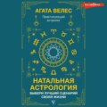 Натальная астрология: выбери лучший сценарий своей жизни