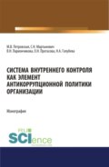 Система внутреннего контроля как элемент антикорупционной политики организации. (Бакалавриат, Магистратура). Монография.