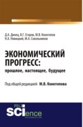 Экономический прогресс: прошлое, настоящее, будущее. (Аспирантура). Монография