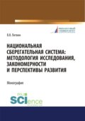 Национальная сберегательная система. Методология исследования, закономерности и перспективы развития. (Аспирантура, Бакалавриат, Магистратура). Монография.