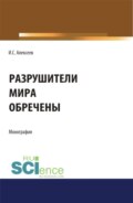 Разрушители мира обречены. (Аспирантура, Бакалавриат, Специалитет). Монография.