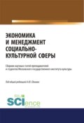 Экономика и менеджмент социально-культурной сферы. (Аспирантура, Бакалавриат, Магистратура). Сборник статей.