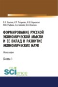 Формирование русской экономической мысли и ее вклад в развитие экономических наук. (Аспирантура, Бакалавриат, Магистратура). Монография.