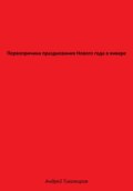 Первопричина празднования Нового года в январе