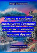 Сказка о храбром мальчугане Германе, его маме и многом, многом другом