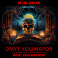 Омут кошмаров