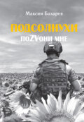 Подсолнухи. ПоZVони мне