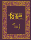 Русская кухня. Главное за 500 лет : рецепты, техники, история